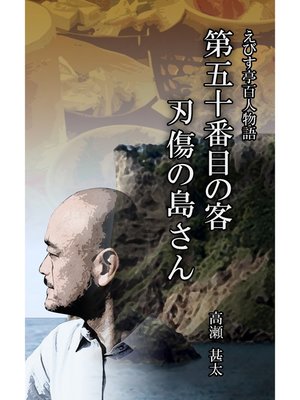 cover image of えびす亭百人物語　第五十番目の客　刃傷の島さん